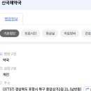 신국제약국 이미지