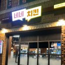 네네치킨도남점 이미지