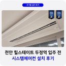 씨유천안두정중점 | 천안 힐스테이트 두정역 시스템에어컨 설치 사례