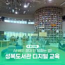 스마트폰으로 배우는 스마트폰 활용 교육 | 성복도서관 시니어 디지털 문해력 교육 현장, 스마트폰 사기 예방 용인시도서관 교육
