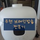 브레인디자인 | “밥맛 이렇게 달라진다고..? 쿠첸 브레인 밥솥 후기”