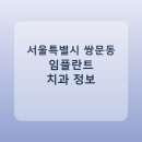 엘(L)-아름다운치과의원 | 서울특별시 쌍문동 임플란트 어디서 할까? 가격·후기·치과 정리