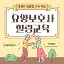 요양보호사 스트레스 관리교육, 교육생 맞춤 교육프로그램 운영