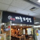 미양마늘보쌈집 이미지