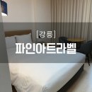 세븐일레븐 파인아트라벨점 | 파인아트라벨 강릉 안목 해변 바로 앞 도보 경포대 가성비호텔 스탠다드 더블룸 이용후기