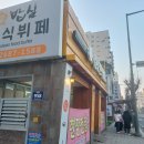 24-3/4-월 백반-아침밥 광명성애병원-건강검진 소하동-삼성서비스센터 일직동호봉골-산책 일직동-아브뉴프랑 동태탕-저녁밥 이미지