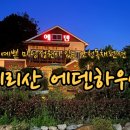 지리산에덴하우스 이미지