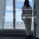 뉴욕 빅버스 타고 다녀온 원월드 전망대 후기｜뉴욕 전망대 추천