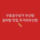 [구로역]구로공구상가 우신탕 갈비탕 맛집 두거리우신탕