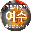 홍콩반점0410여수 이미지