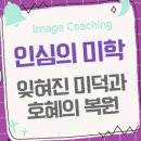 인심의 미학: 잊혀진 미덕과 호혜의 복원 이미지