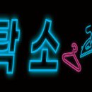 현대아이파크세탁소 이미지