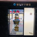 페이스 당구클럽 이미지