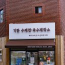 기탄 수제면 육수 제작소 | "기탄 수제면, 육수제작소"