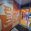 OK노래연습장 | [성남 중원구] 도촌동코인노래방 판타스틱 시간제룸 후기 (100분 체험) / 주차, 정보