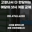 솔본빌딩 | 고장나서 다 안닫히는 여닫이 샷시 처짐 교체