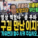 굥몰락 기름부은 한덕수, 기자 질문에 당황하다 무단횡단 일파만파 (구김이 만난 故이지한 아빠 "윤석열 부하 김상진은 인간이 아닙니다. 이미지