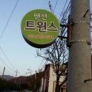 트윈스펜션 이미지