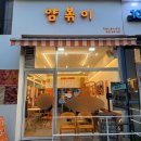 얌분식 | 안산 고잔동 떡볶이 맛집 얌볶이 데이트하기 좋은 가성비 분식집 솔직후기