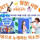 👌RTS🎤⭐류원정 공연🎤♬제17회 정남진 장흥 물축제🎤♬목포MBC 축하공연📹 2024. 08. 02. (금) 19:00 ~ 이미지