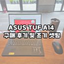 A14 | 에이수스 TUF A14 구매 후기 및 초기 사용 소감