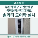 e편한세상 1단지 | 부산 동래구 e편한세상동래명장1단지아파트 솔리티SYNC 지문도어락 SP-7000B 설치후기