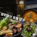 섬진강나루 | 마곡고기집 영춘갈비 | 숯불향 장인정신 흑돼지 양념구이 대만족 후기