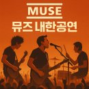 BLACK HOLE PC | 뮤즈 내한공연 티켓팅 꿀팁부터 좌석 정보까지