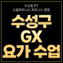 소울 피트니스 | [수성구 GX] 요가 초보자 필수 가이드, 유연성 없어도 시작할 수 있는 수업 꿀팁.