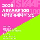 올큐레이터 | [2026 ASYAAF] 국내 최대 청년 미술 축제, 2026 아시아프 대학생 큐레이터 최연소 합격 후기!