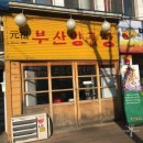 원조부산양곱창 | 평택 숯불 곱창 맛집 후기