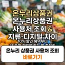 시장무도장 | 온누리 상품권 사용처 조회 지류 디지털 차이