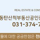 동탄산척부동산공인중개사사무소 이미지