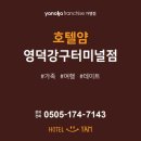 호텔얌(영덕강구터미널점) 이미지
