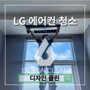 위례 LG 시스템 에어컨 청소 후기 - 여름 준비 완료