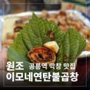 이모네곱창 | [공릉 곱창 막창 맛집] 웨이팅 장난없는 과기대 근처 원조이모네연탄불곱창 내돈내산 후기