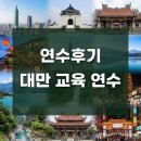 동문산업(주) | [연수후기]대만 교육 연수