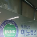 세무법인이노택스 이미지
