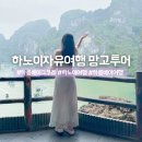 에그드랍 수영점 | 베트남 하노이 자유여행 패키지 하롱베이 크루즈 예약