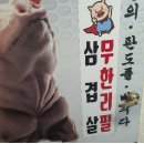 가보자 삼겹무한리필 이미지