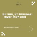평일부동산중개법인주식회사 | 법인 대표님, 임기 확인하셨어요? - 중임등기 안 하면 과태료 _ 마포법무사 포레스트법무사