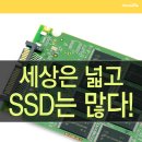 세상은 넓고 SSD는 많다! [카드뉴스] 이미지