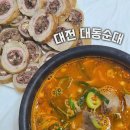 대동회관 | 대전 막창순대 맛집 문화동 대동순대