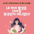 천왕연지타워 | EVT로 시작한 우리아이 첫 영어 10개월! 내 아이발성은 더이상 한국인이 아니었다! [1편]