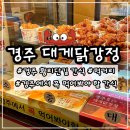 우정닭강정 | 경주 황리단길 간식 먹거리 추천 경주대게닭강정 후기