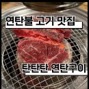 탄탄탄연탄구이
