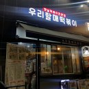 우리 할매 떡볶이 강남세곡점 이미지