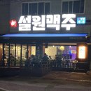 신설원맥주 이미지