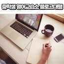 휘영어교습소