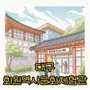 화원동산 동물원 | 대구 실내 가볼만한곳, 화원역사문화체험관 탐방 후기